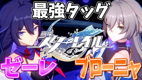 【崩壊：スターレイル】ゼーレ＆ブローニャがお気に入り！ガチャもやるし模擬宇宙にも挑戦するぞ！ Youtube