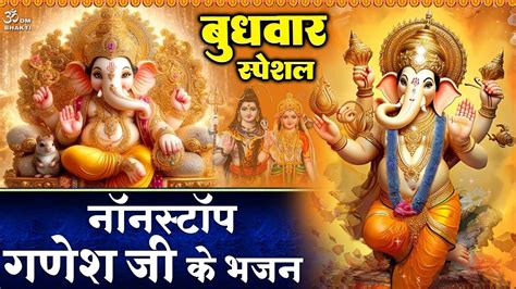 बुधवार स्पेशल गणेश जी के भजन Ganesh Ji Ki Bhajan Shiv Shankar Ke