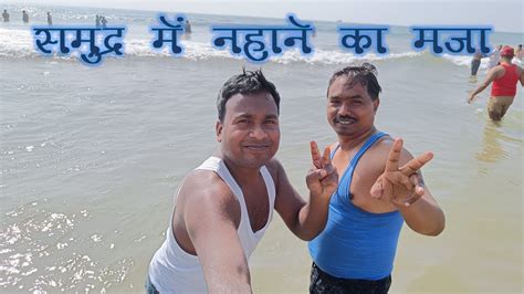 Fun Of Bathing In The Sea Of Puri Odisha समुद्र में नहाने का मज़ा ही अलग है। Youtube