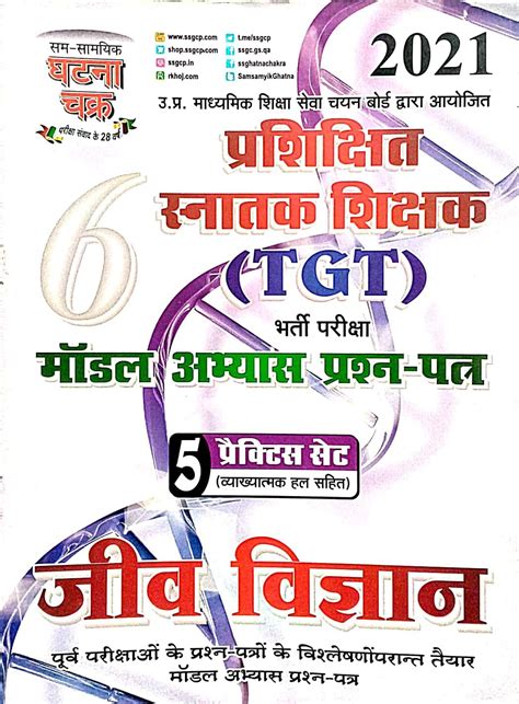 Buy Ghatna Chakra Tgt Jeev Vigyan Biology Model Practice Set Book