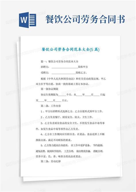 餐饮公司劳务合同范本大全5篇word模板下载编号qrjkvpzk熊猫办公