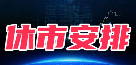 2024年春节股市交易时间2024全年股市休市时间表 希财网