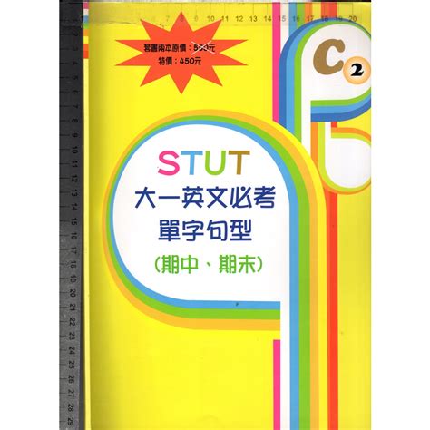 佰俐o 2012年2月初版一刷《stut 大一英文必考單字句型 期中期末 C2》文鶴 只有1本 非套書 蝦皮購物