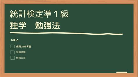 統計検定準1級（cbt）の勉強方法と参考書 自由にのびのび勉強部屋