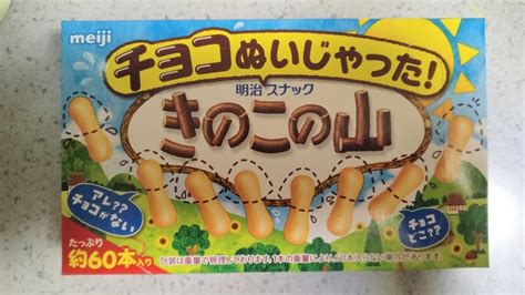 チョコなしきのこの山 ペン太のブログ