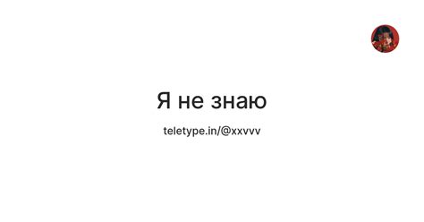 Я не знаю — Teletype