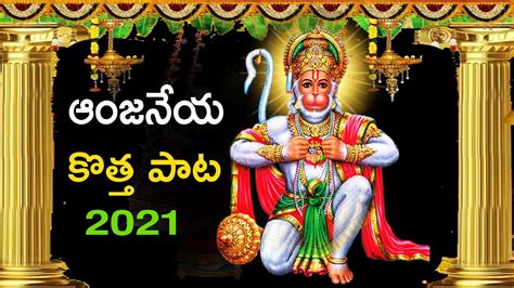 Anjaneya Swamy Latest Songs Hanuman Super Hit Songs 2021 Lord