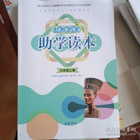 世界历史助学读本九年级上册下册本书编写组孔夫子旧书网