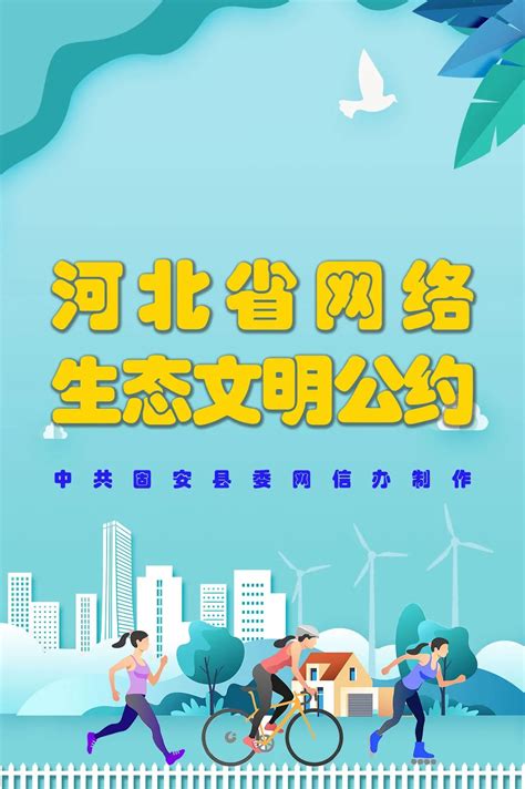 【网络文明】一图读懂《河北省网络生态文明公约》澎湃号·政务澎湃新闻 The Paper