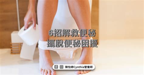 便秘怎麼辦？便秘吃什麼？6招解救便秘，擺脫便秘困擾 陳怡婷 Cynthia 營養師｜品嚐營養，吃出健康