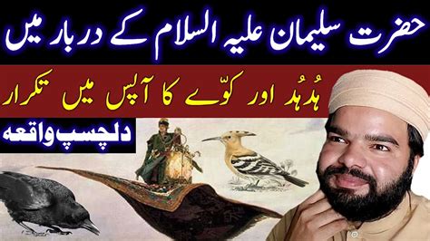 Story Of King Hazrat Suleman Hud Hud Ki Kahani Waqia Shabbir Qamar Bukhari Latest Bayan