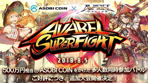 アソビモ、『アヴァベルオンライン』ゲーム大会「avabel Super Fight」の第7回大会を8月5日に開催決定 Gamebiz