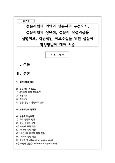 설문지법의 의의와 설문지의 구성요소 설문지법의 장단점 설문지 작성과정을 설명하고 객관적인 자료수집을 위한 설문지 작성방법에 대해