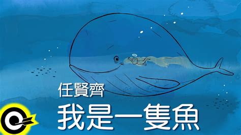 任賢齊 我是一隻魚 官方完整版comix Youtube