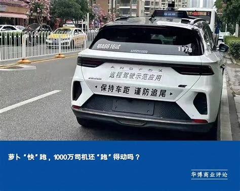 萝卜“快”跑，1000万司机还“跑”得动吗？ 近日， 百度 旗下的无人驾驶出租车“萝卜快跑”火了，频上热搜。萝卜，谐音“robot”（英语