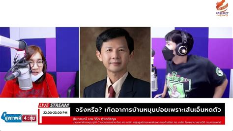 จริงหรือ เกิดอาการบ้านหมุนบ่อยเพราะเส้นเอ็นหดตัว โดย นายแพทย์วิรัช ทุ่งวชิรกุล Youtube