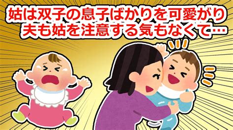 姑は男女の双子孫のうち、男の子ばかりを可愛がって、夫も「昔の人だから」と注意する気もなく【2chスレ】 Youtube