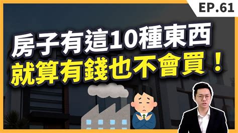 買房必讀！房子周圍出現這10種東西，千萬別掉進陷阱！【買房│首購】 Youtube