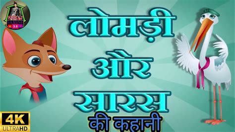 लोमड़ी और सारस की कहानी हिन्दी में Lomdi Aur Saras Ki Kahani Story In