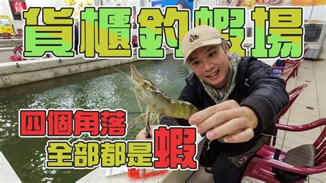 【台客去釣蝦】釣蝦場神秘小角落！浮標訊號不間斷！一隻一隻排隊上鉤！ Feat貨櫃釣蝦場 Youtube