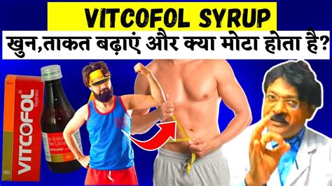 Vitcofol Syrup खन तकत बढन क दव Vitcofol Syrup Kis Kaam Aati