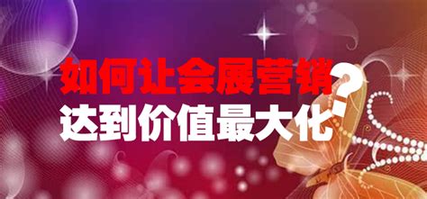 展会营销是什么如何做好展会营销 如何让会展营销达到价值最大化？ 知乎