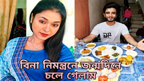 বিনা নিমন্ত্রণে জন্মদিন বাড়িতে খাওয়ার মজাই আলাদা😜 Youtube