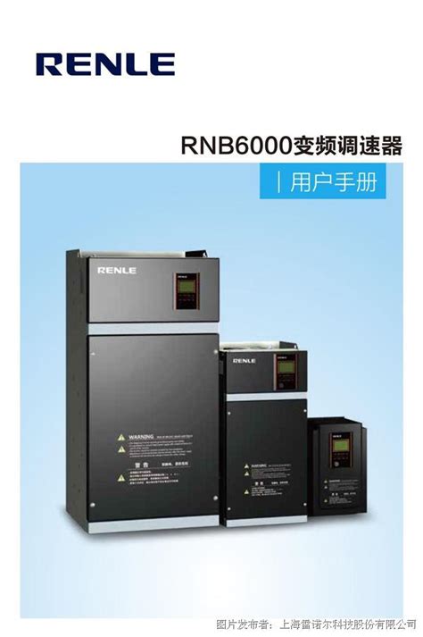 雷诺尔 Rnb6000系列变频调速器说明书雷诺尔变频器rnb6000中国工控网