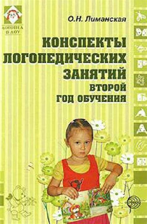Конспекты логопедических занятий. 2-й год обучения - Лиманская Ольга ...
