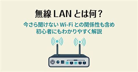 無線LANとは何今さら聞けないWi Fiとの関係性も含め初心者にもわかりやすく解説 SaaSの比較資料請求サイト kyozon