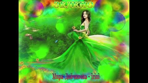 Мира Дойчинова/ Irini - Зелено - YouTube