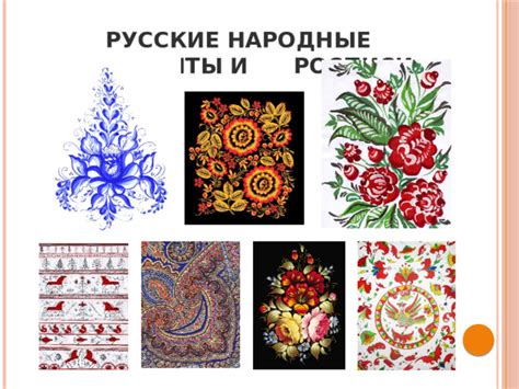 Презентация на тему "Русские народные орнаменты и росписи"