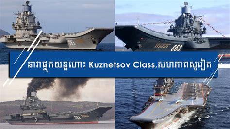 នាវាផ្ទុកយន្តហោះ Kuznetsov Classសហភាពសូវៀត Kuznetsov Class Aircraft