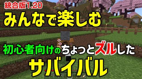 【マイクラ】第14回 本拠地村の大整備 ぼちぼち始めるか？ちょっとズルしたサバイバル！初心者でもswitchでも楽しめる。（統合版120 マイクラ（minecraft）動画まとめ