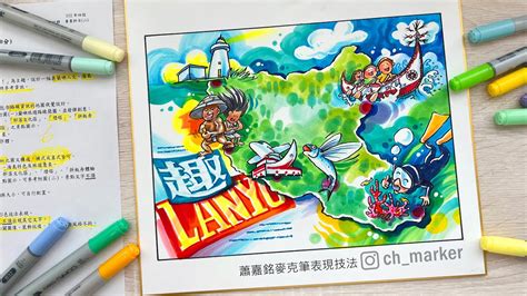 112年四技二專統測設計群專二術科解題「趣lanyu」旅遊地圖視覺設計 橫式構圖縮時影片 Youtube