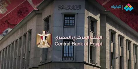 قرارت اجتماع البنك المركزي المصري اليوم بخصوص سعر الفائدة والدولار