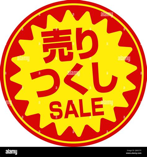 Sale Labels Vector Illustration Clearance Sale Stock Vector Image