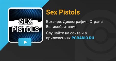 Sex Pistols Радио слушать онлайн