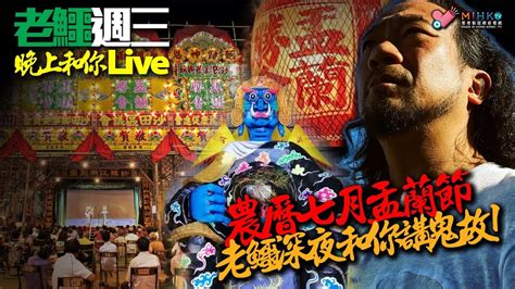 20230830《老鱷週三晚上和你live》精華：農曆七月盂蘭節，老鱷深夜和你講鬼故！從祖父家鄉傳下來新會的殭屍傳說！ Youtube