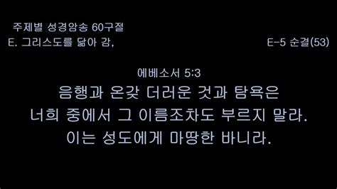 E5 에베소서 5장 3절 주제별 성경암송 60구절 개역개정 성경암송60구절 성경암송 성경읽기 성경듣기 빠른성경듣기