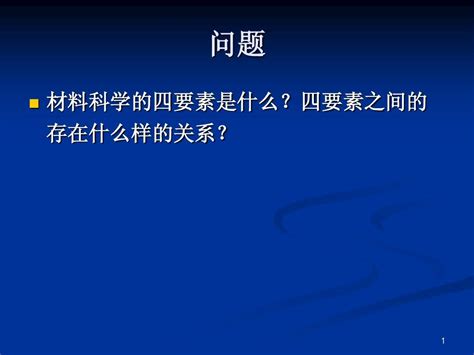 无机材料科学基础第一章word文档在线阅读与下载无忧文档