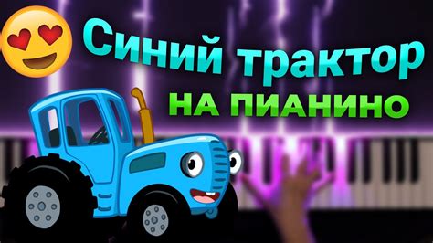 Как играть Синий трактор на пианино. - YouTube