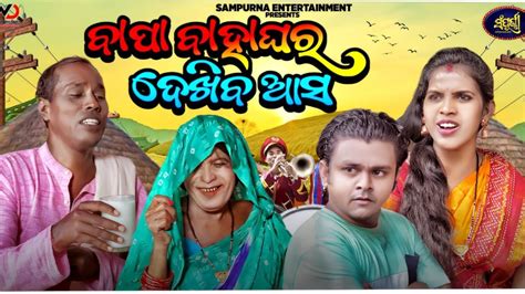 Bapa Bahaghara Dekhiba Asa Odia Comedy Comedy Sampurna