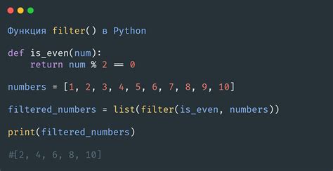 Функция Filter в Python описание синтаксис и примеры