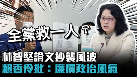 林智堅論文抄襲風波「全黨救一人」？ 賴香伶批：廉價的政治風氣【cnews】 Youtube