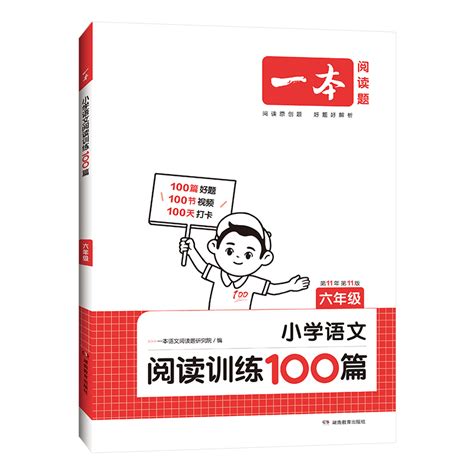 一本语文阅读 2024小学语文阅读训练100篇六年级阅读理解训练题人教版六年级上下册真题每日一练100题小学语文课外阅读专项书 虎窝淘