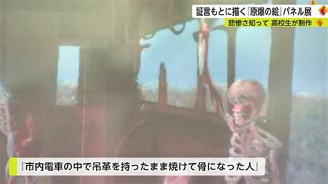 「原爆の悲惨さを次の世代に」広島の高校生が被爆者の証言をもとに描いた原爆の絵 パネル展【佐賀県】｜佐賀のニュース｜サガテレビ