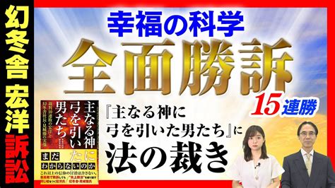 【幻冬舎宏洋訴訟】幸福の科学全面勝訴 15連勝『主なる神に弓を引いた男たち』に法の裁き Youtube