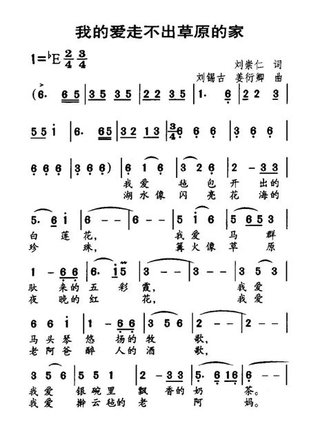 民歌谱 我的爱走不出草原的家 刘崇仁 刘锡古、姜衍卿民歌乐谱