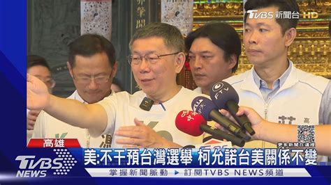 Ait主席表達不干預台灣選舉 柯文哲承諾台美關係不變 ｜tvbs新聞 Tvbsnews02 Youtube